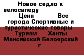 Новое седло к велосипеду Cronus Soldier 1.5 › Цена ­ 1 000 - Все города Спортивные и туристические товары » Туризм   . Ханты-Мансийский,Белоярский г.